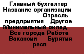 Главный бухгалтер › Название организации ­ Michael Page › Отрасль предприятия ­ Другое › Минимальный оклад ­ 1 - Все города Работа » Вакансии   . Бурятия респ.